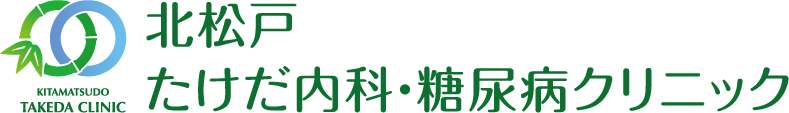 北松戸たけだ内科・糖尿病クリニック